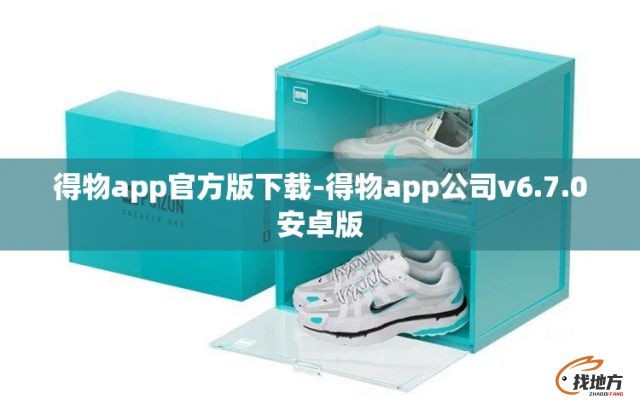 得物app官方版下载-得物app公司v6.7.0安卓版