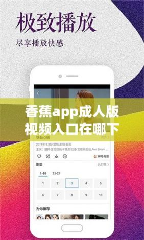 香蕉app成人版视频入口在哪下载-香蕉app成人版视频入口在哪公司v3.3.4免费官方版